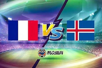 法国vs冰岛视频直播