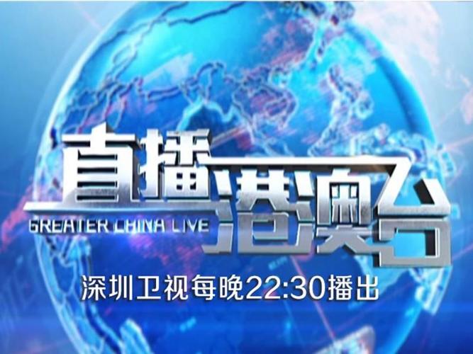 深圳卫视直播在线观看直播港澳台
